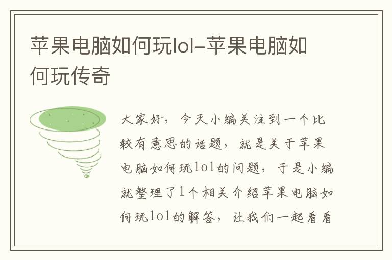 蘋(píng)果電腦如何玩lol-蘋(píng)果電腦如何玩?zhèn)髌?><b>蘋(píng)果電腦如何玩lol-蘋(píng)果電腦如何玩?zhèn)髌?/b>
</div>
<div   id=
